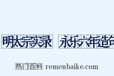 明太宗实录·永乐六年造句是什么意思的图片